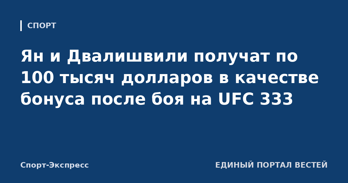 Ян и Двалишвили получат по 100 тысяч долларов в качестве бонуса после боя на UFC 333