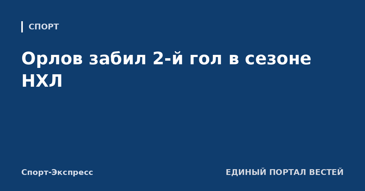 Орлов забил 2-й гол в сезоне НХЛ