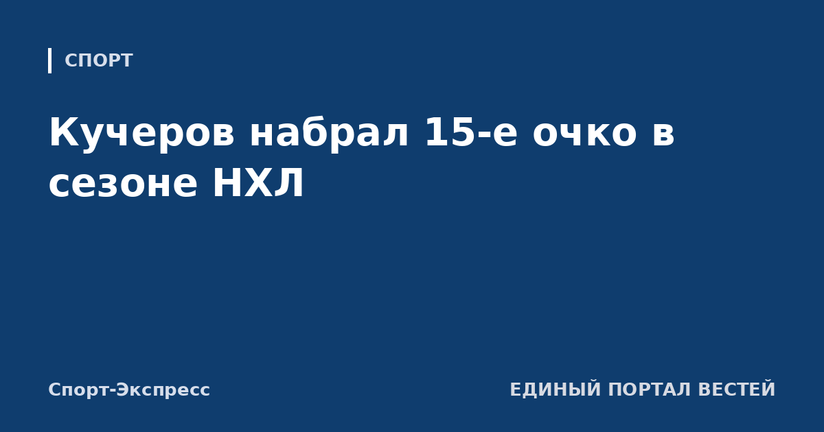 Кучеров набрал 15-е очко в сезоне НХЛ