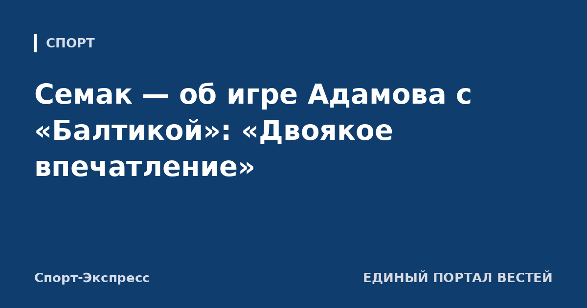 Семак — об игре Адамова с «Балтикой»: «Двоякое впечатление»