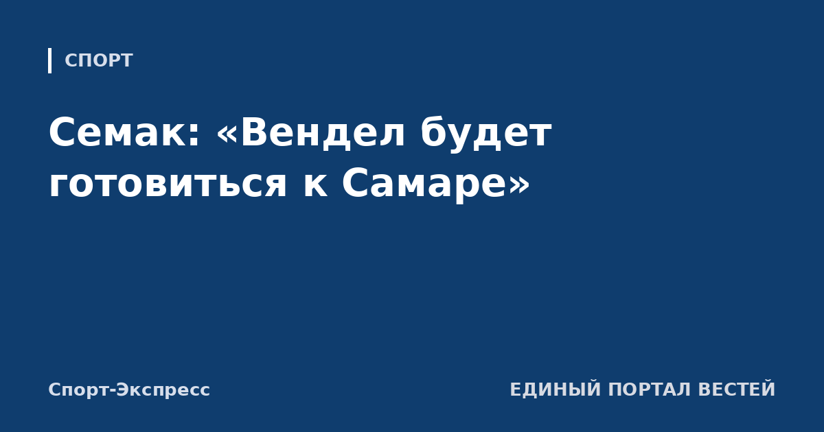 Семак: «Вендел будет готовиться к Самаре»