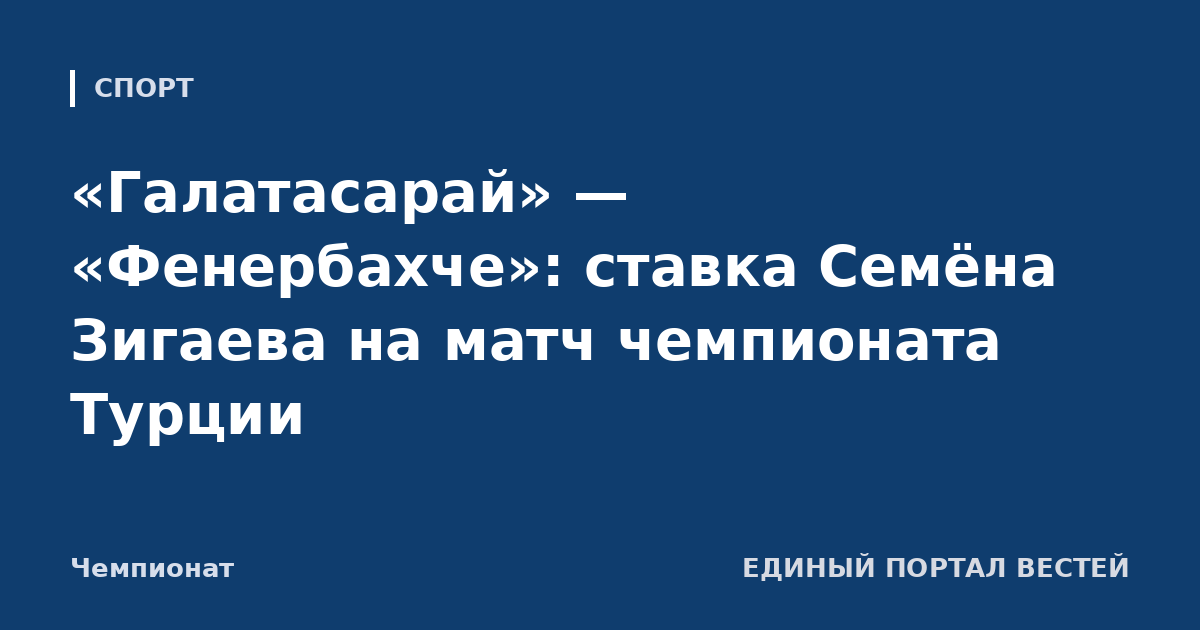 «Галатасарай» — «Фенербахче»: ставка Семёна Зигаева на матч чемпионата Турции