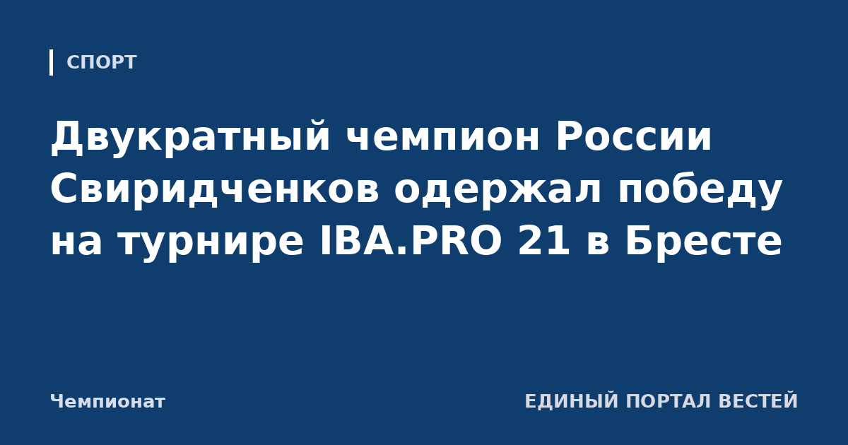 Двукратный чемпион России Свиридченков одержал победу на турнире IBA.PRO 21 в Бресте