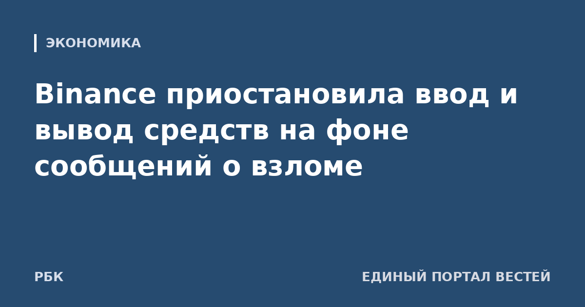 Binance приостановила ввод и вывод средств на фоне сообщений о взломе