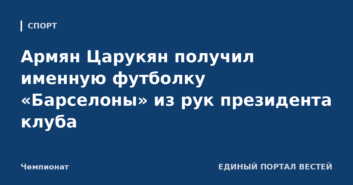 Армян Царукян получил именную футболку «Барселоны» из рук президента клуба