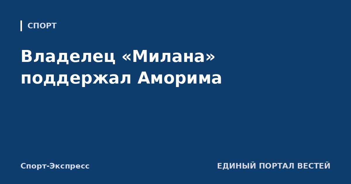 Владелец «Милана» поддержал Аморима