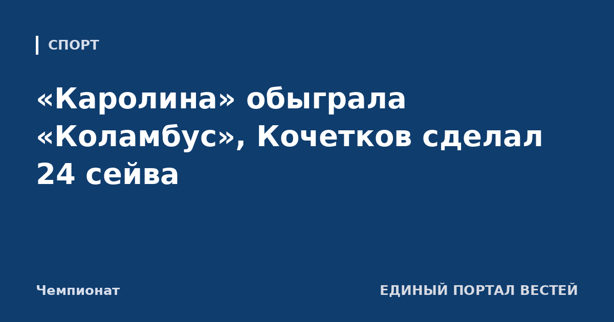 «Каролина» обыграла «Коламбус», Кочетков сделал 24 сейва