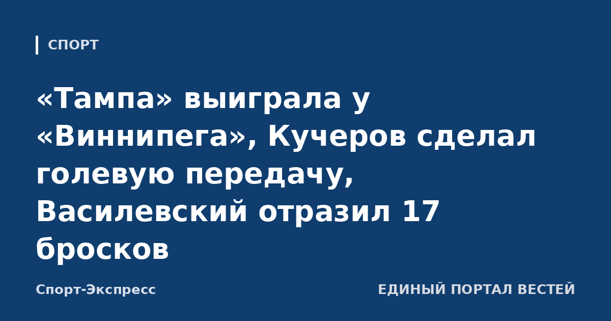 «Тампа» выиграла у «Виннипега», Кучеров сделал голевую передачу, Василевский отразил 17 бросков