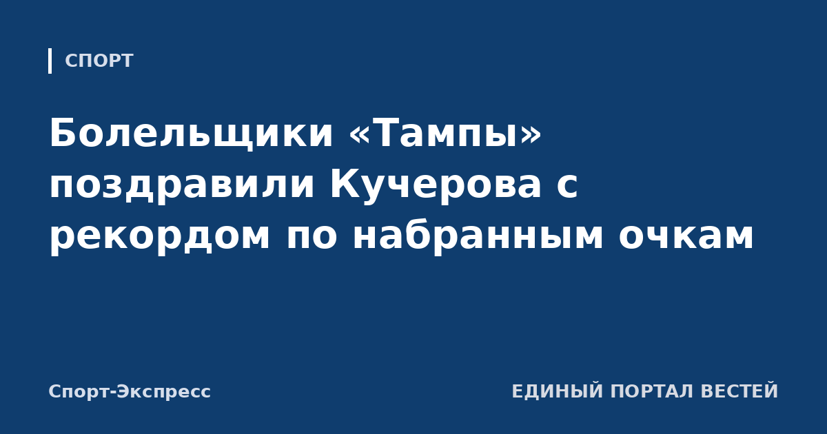 Болельщики «Тампы» поздравили Кучерова с рекордом по набранным очкам