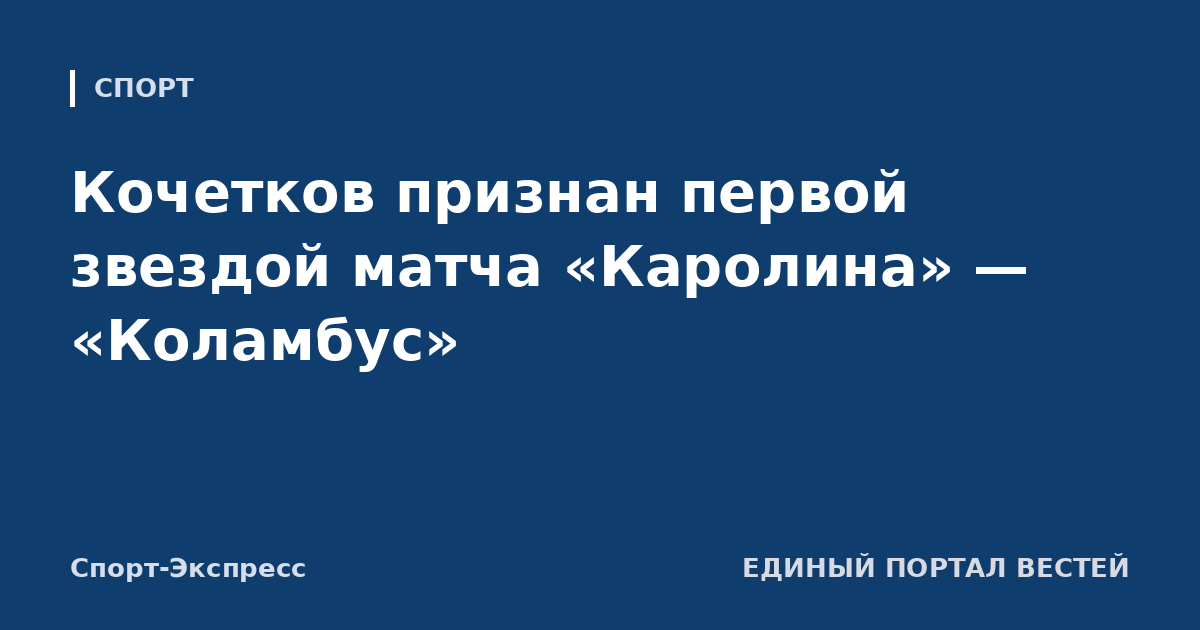 Кочетков признан первой звездой матча «Каролина» — «Коламбус»