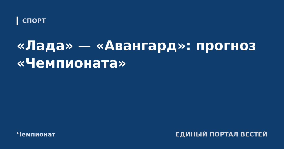 «Лада» — «Авангард»: прогноз «Чемпионата»