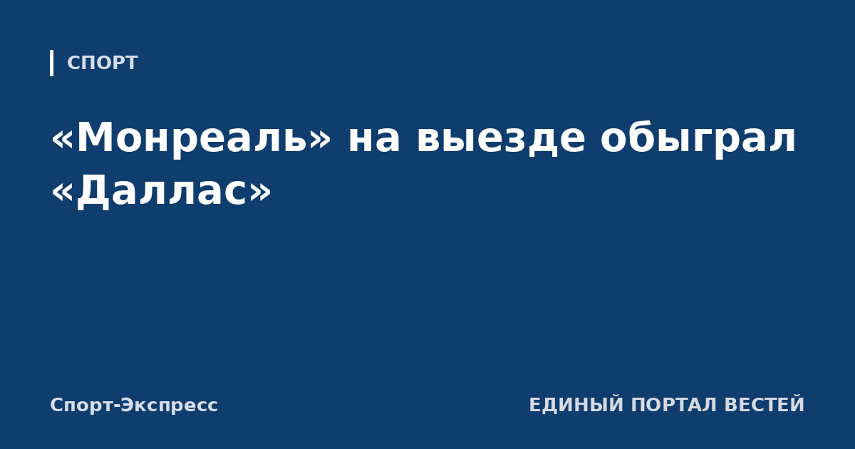 «Монреаль» на выезде обыграл «Даллас»