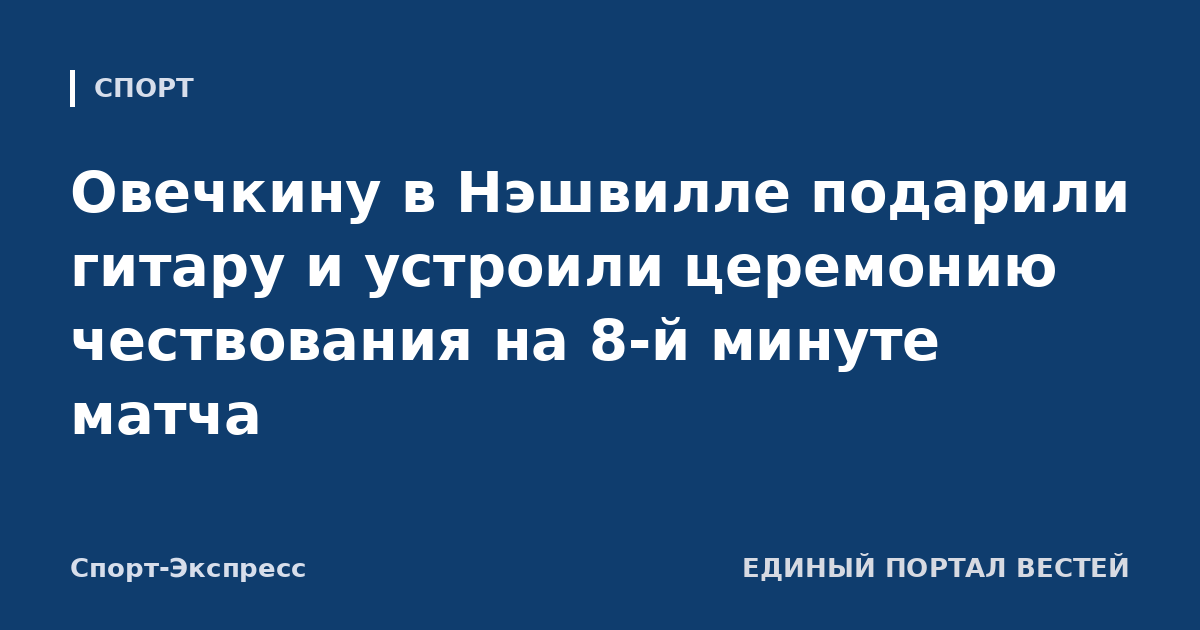 Овечкину в Нэшвилле подарили гитару и устроили церемонию чествования на 8-й минуте матча