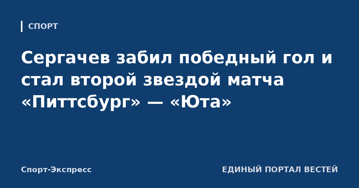 Сергачев забил победный гол и стал второй звездой матча «Питтсбург» — «Юта»