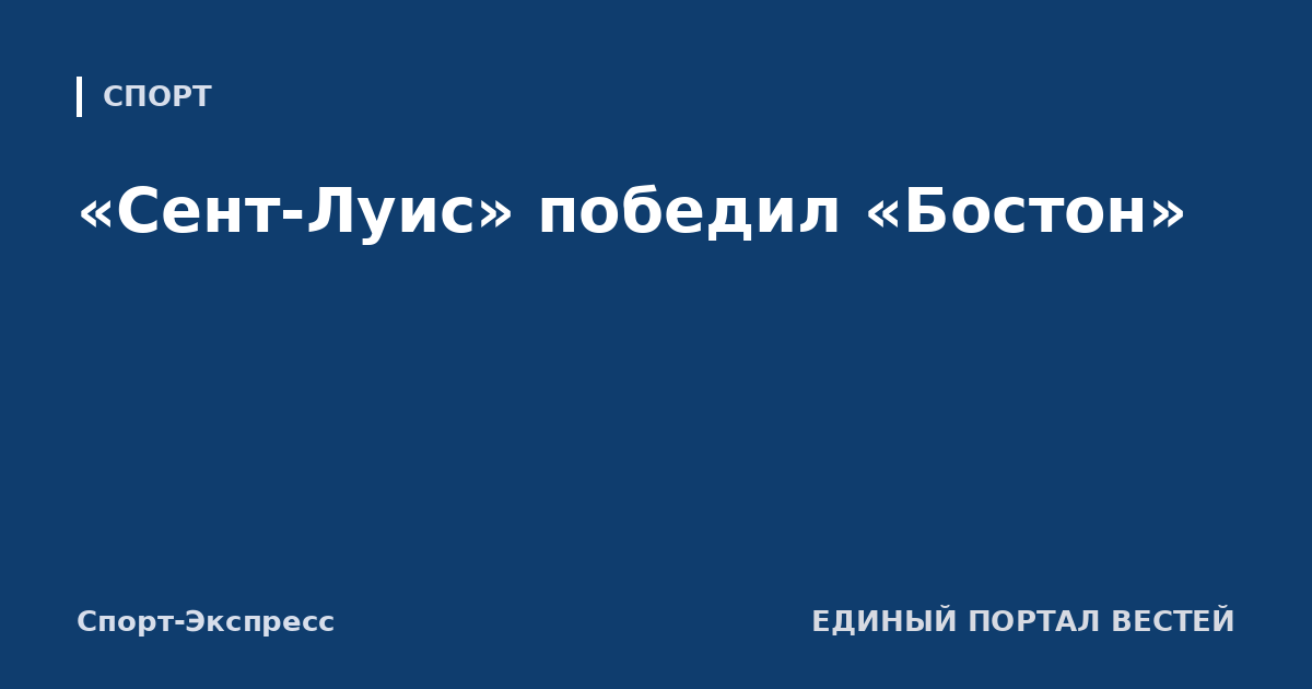 «Сент-Луис» победил «Бостон»