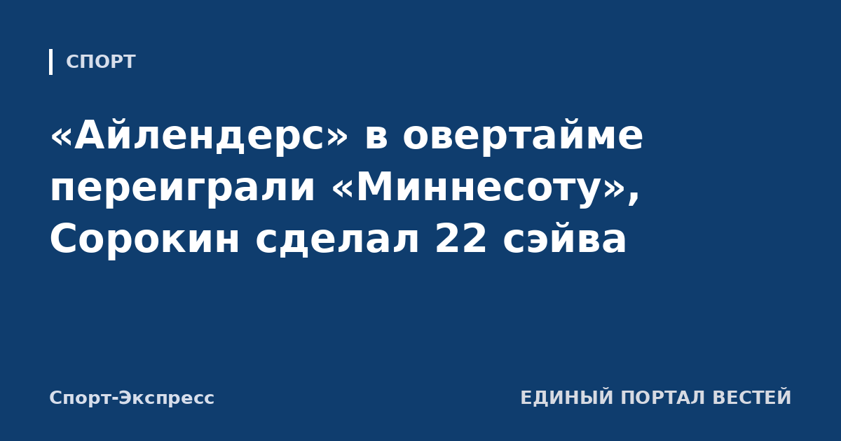 «Айлендерс» в овертайме переиграли «Миннесоту», Сорокин сделал 22 сэйва