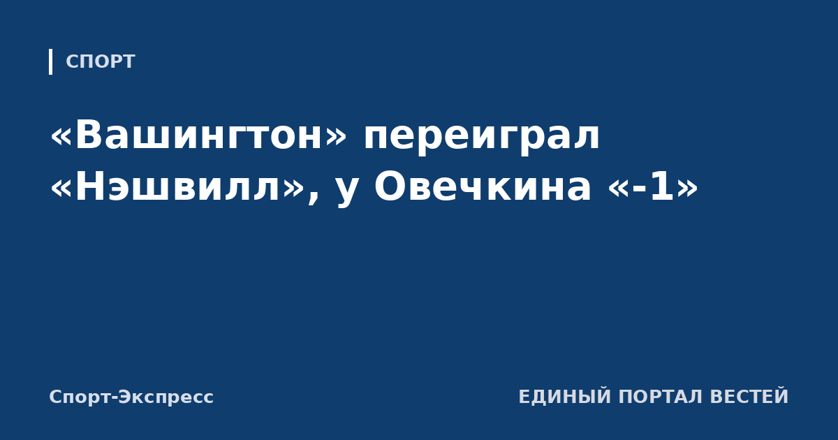 «Вашингтон» переиграл «Нэшвилл», у Овечкина «-1»