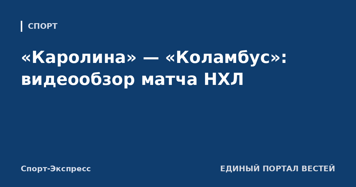 «Каролина» — «Коламбус»: видеообзор матча НХЛ