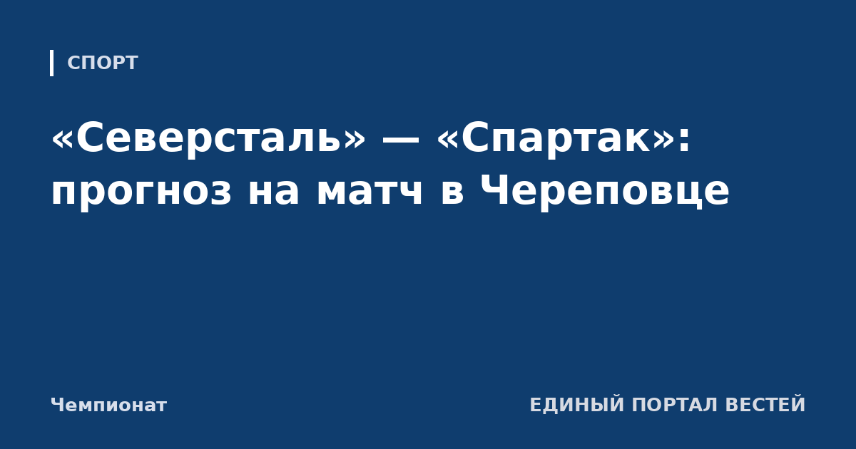 «Северсталь» — «Спартак»: прогноз на матч в Череповце