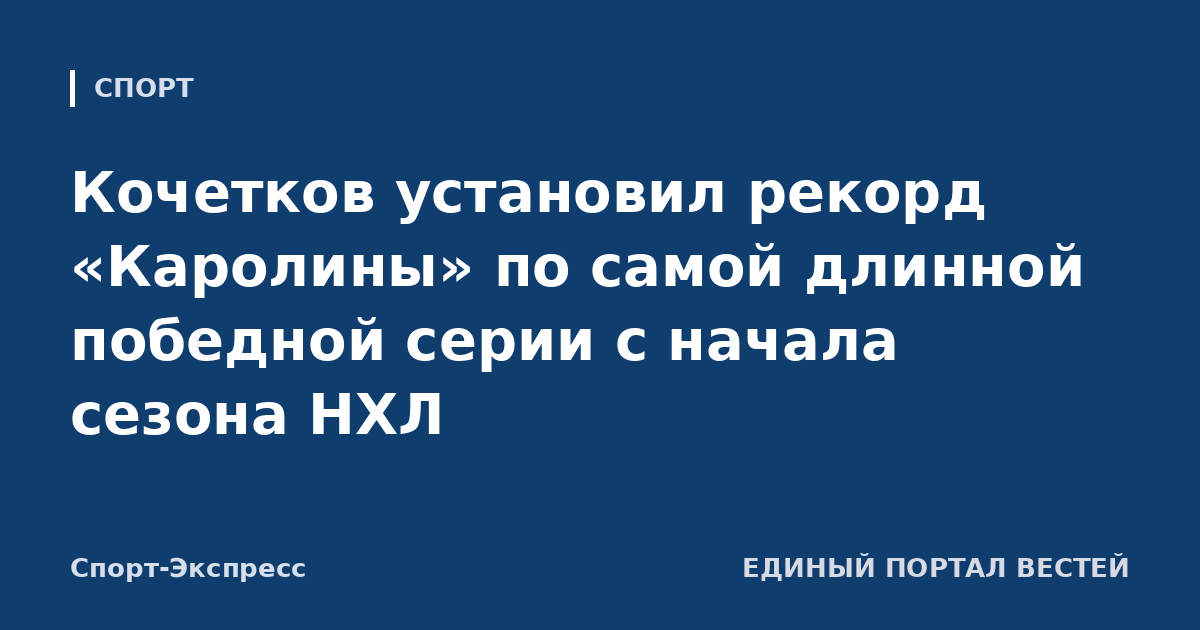Кочетков установил рекорд «Каролины» по самой длинной победной серии с начала сезона НХЛ