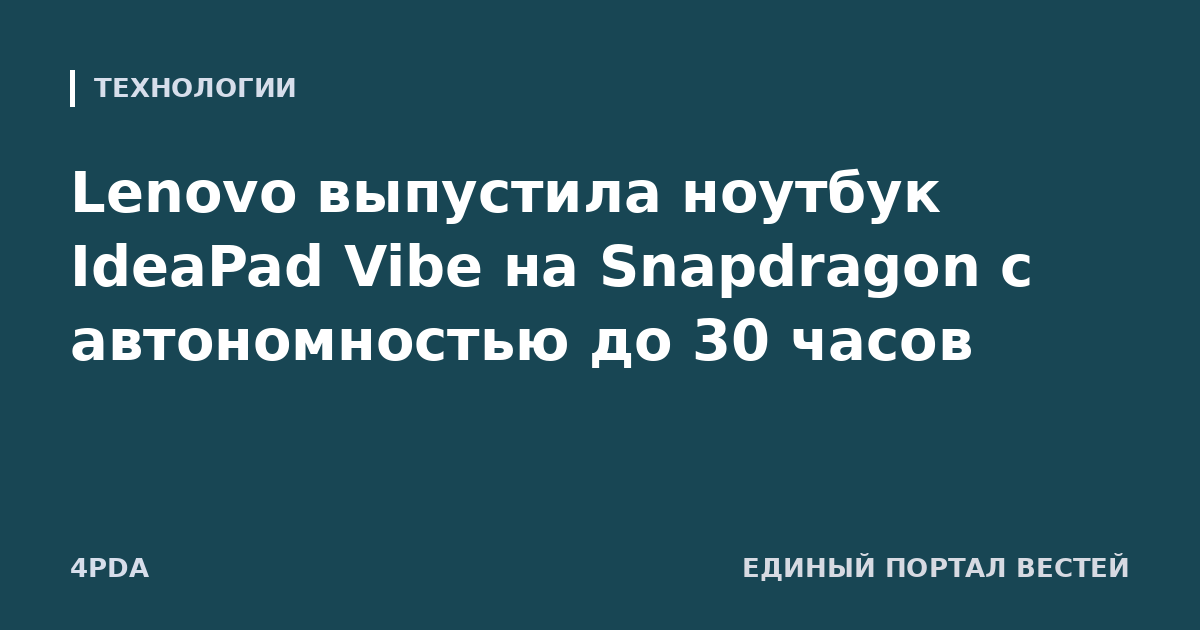 Lenovo выпустила ноутбук IdeaPad Vibe на Snapdragon с автономностью до 30 часов