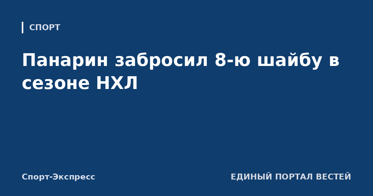 Панарин забросил 8-ю шайбу в сезоне НХЛ