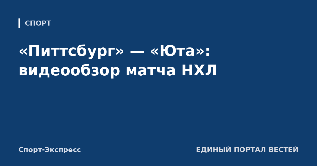 «Питтсбург» — «Юта»: видеообзор матча НХЛ