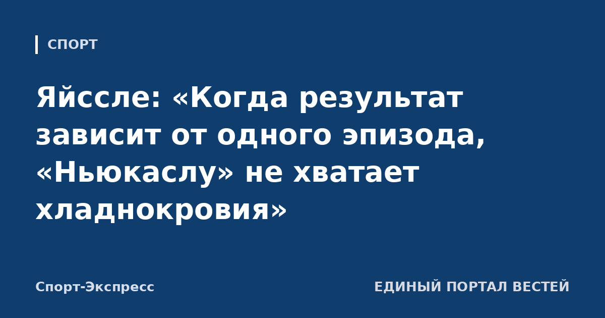 Яйссле: «Когда результат зависит от одного эпизода, «Ньюкаслу» не хватает хладнокровия»
