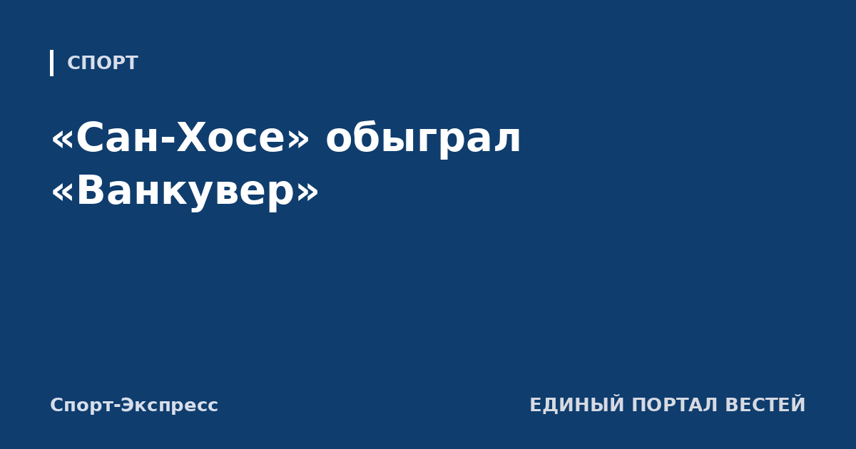«Сан-Хосе» обыграл «Ванкувер»