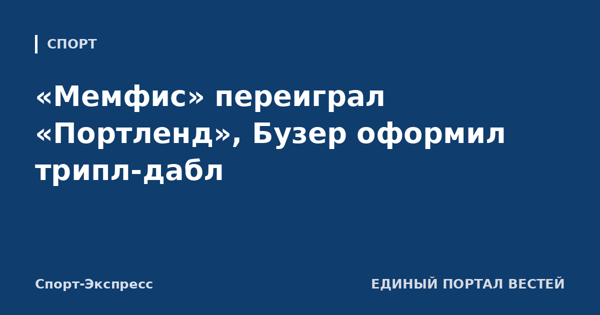 «Мемфис» переиграл «Портленд», Бузер оформил трипл-дабл
