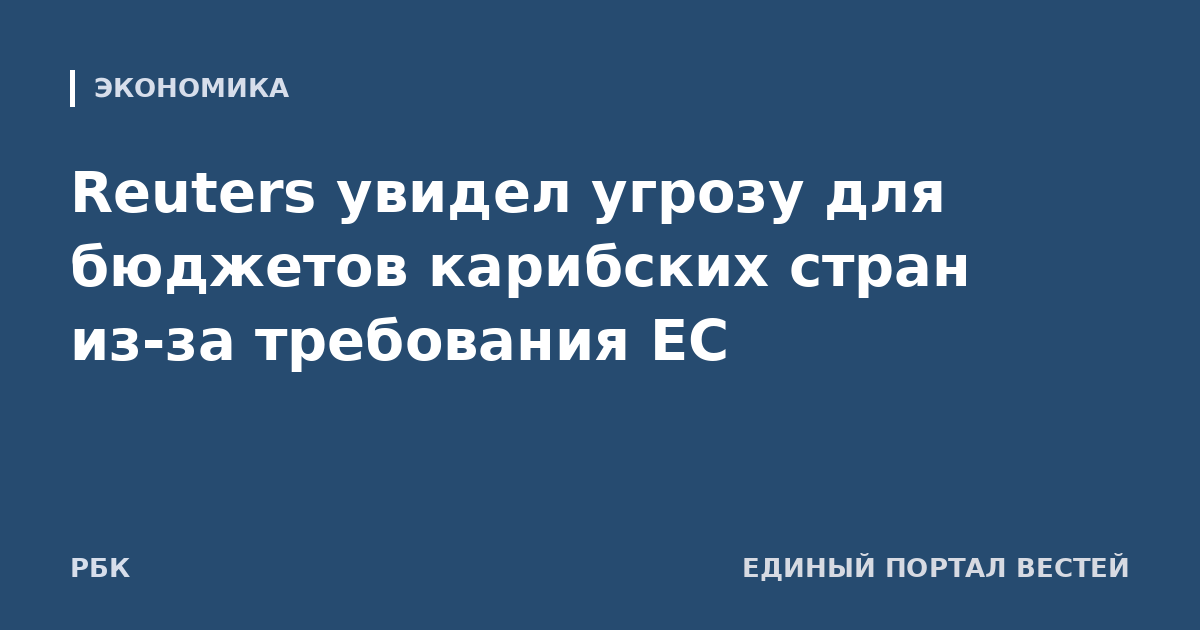 Reuters увидел угрозу для бюджетов карибских стран из-за требования ЕС