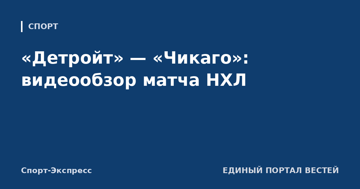 «Детройт» — «Чикаго»: видеообзор матча НХЛ