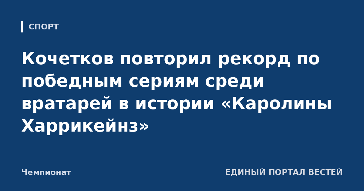 Кочетков повторил рекорд по победным сериям среди вратарей в истории «Каролины Харрикейнз»