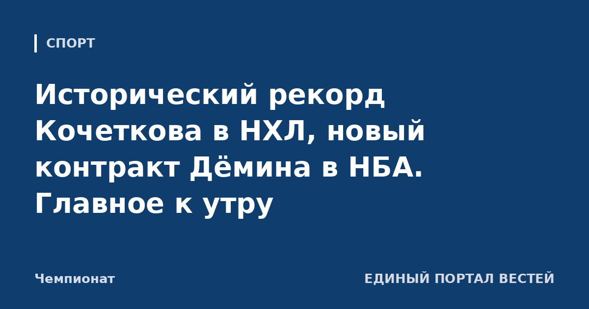 Исторический рекорд Кочеткова в НХЛ, новый контракт Дёмина в НБА. Главное к утру