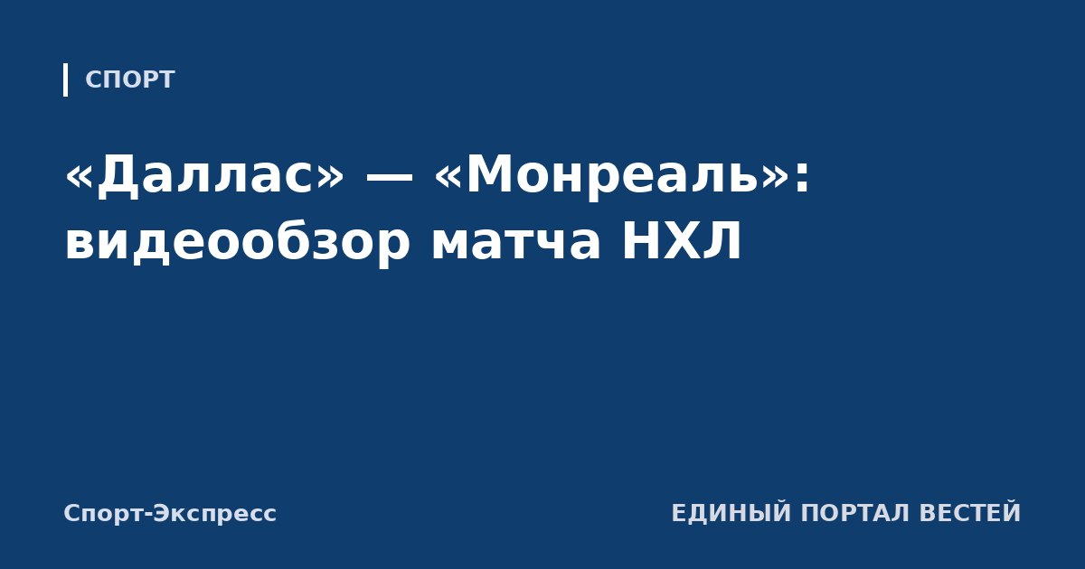 «Даллас» — «Монреаль»: видеообзор матча НХЛ