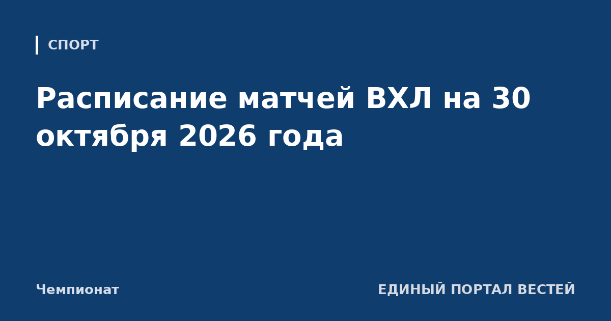 Расписание матчей ВХЛ на 30 октября 2026 года