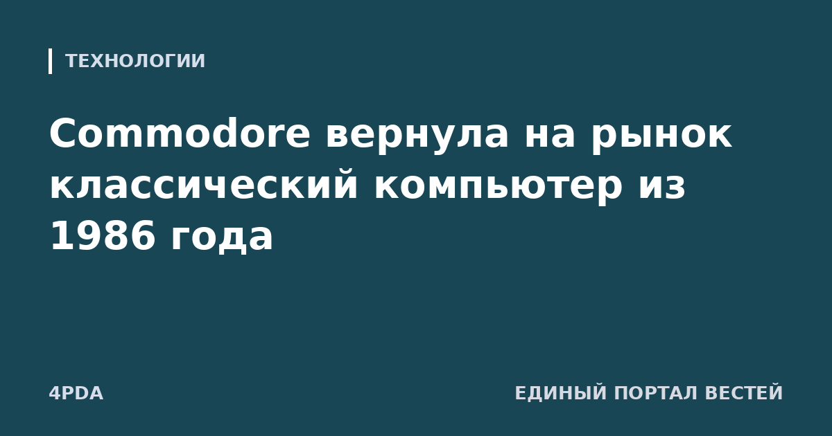 Commodore вернула на рынок классический компьютер из 1986 года