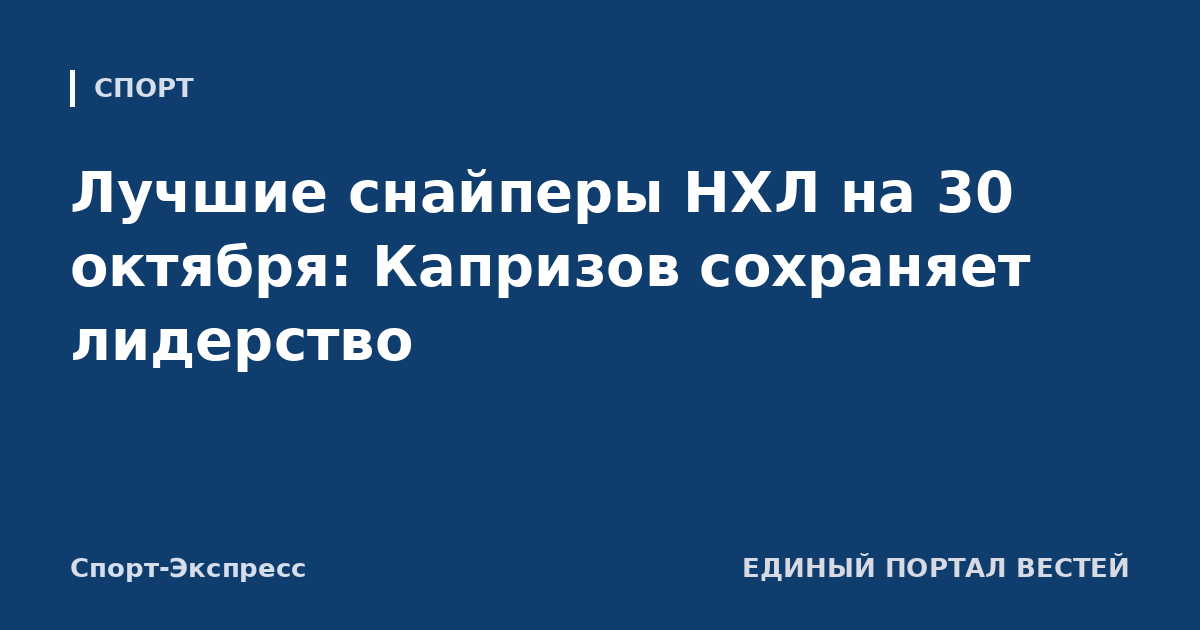 Лучшие снайперы НХЛ на 30 октября: Капризов сохраняет лидерство
