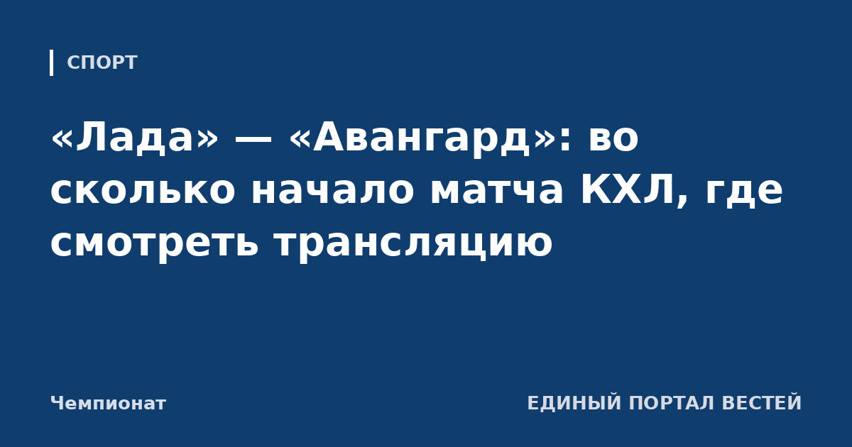«Лада» — «Авангард»: во сколько начало матча КХЛ, где смотреть трансляцию