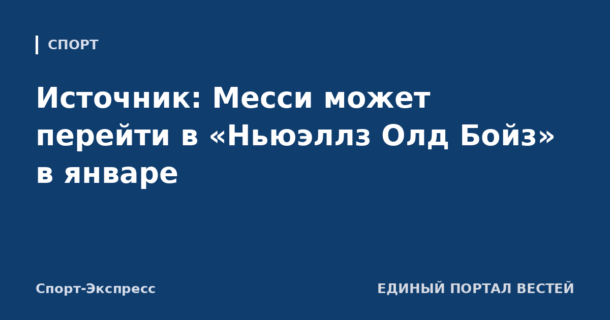 Источник: Месси может перейти в «Ньюэллз Олд Бойз» в январе