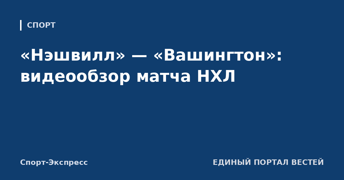 «Нэшвилл» — «Вашингтон»: видеообзор матча НХЛ