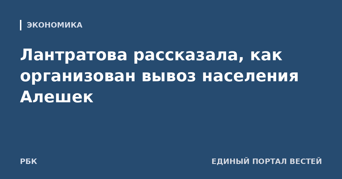 Лантратова рассказала, как организован вывоз населения Алешек