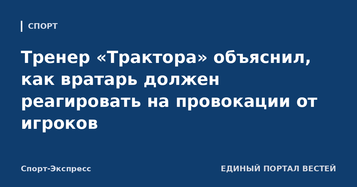 Тренер «Трактора» объяснил, как вратарь должен реагировать на провокации от игроков