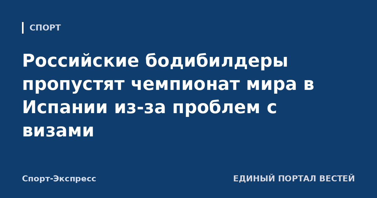 Российские бодибилдеры пропустят чемпионат мира в Испании из-за проблем с визами