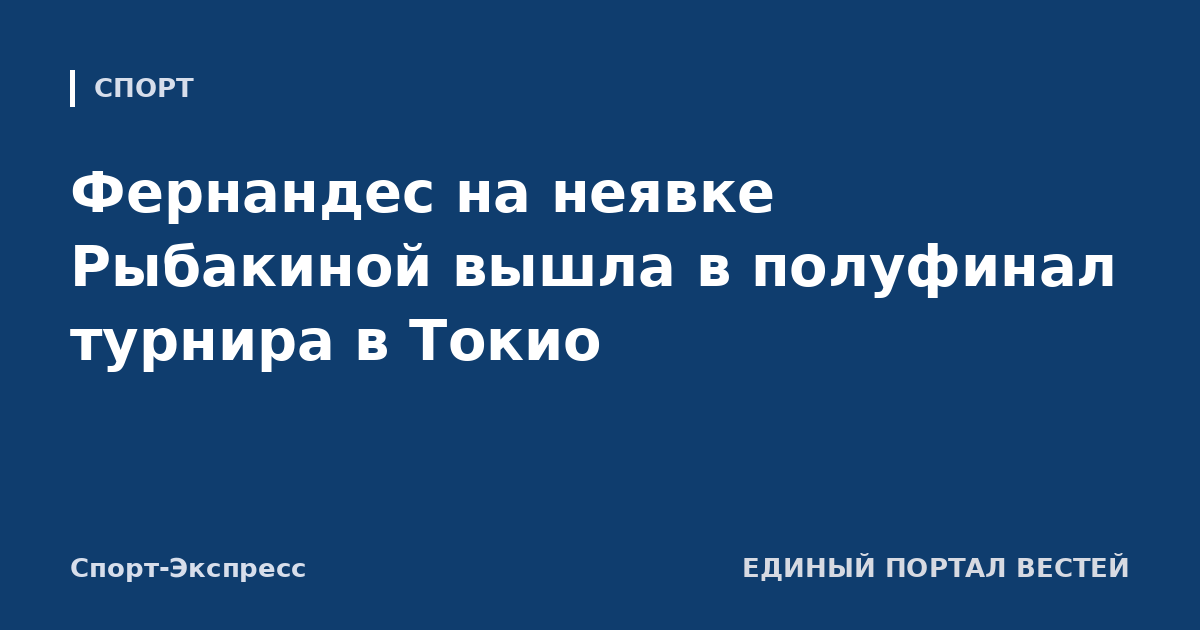 Фернандес на неявке Рыбакиной вышла в полуфинал турнира в Токио
