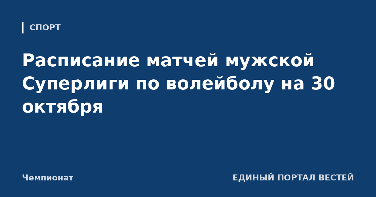 Расписание матчей мужской Суперлиги по волейболу на 30 октября