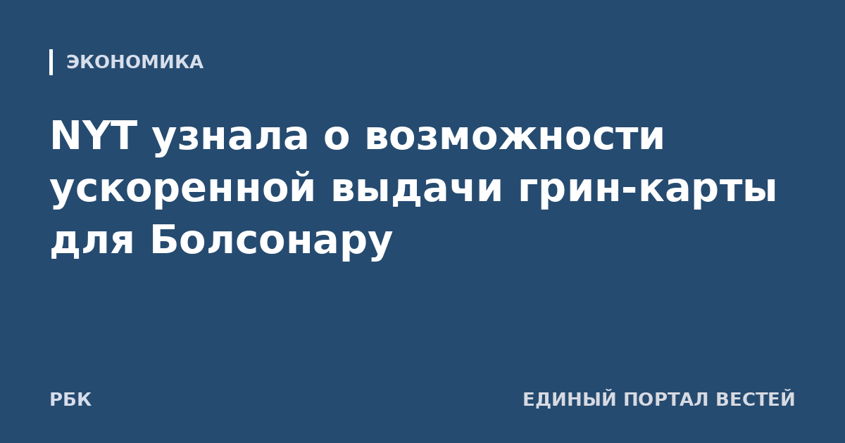 NYT узнала о возможности ускоренной выдачи грин-карты для Болсонару