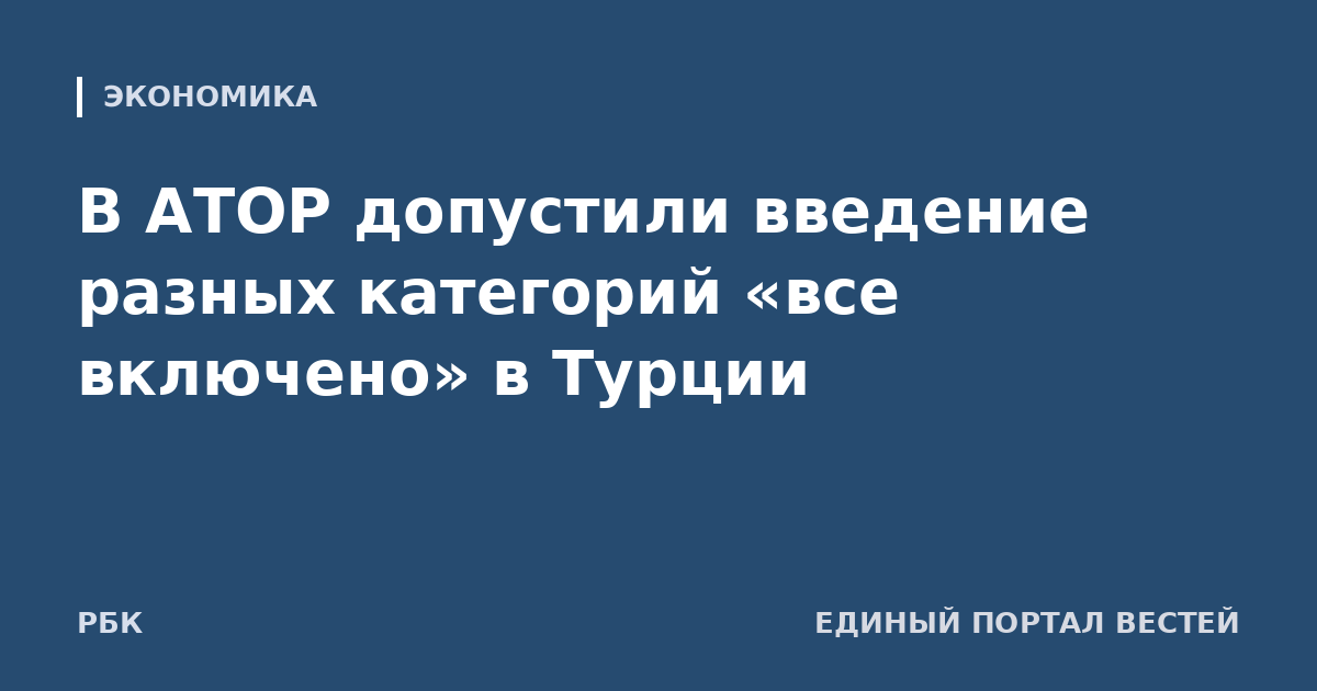 В АТОР допустили введение разных категорий «все включено» в Турции