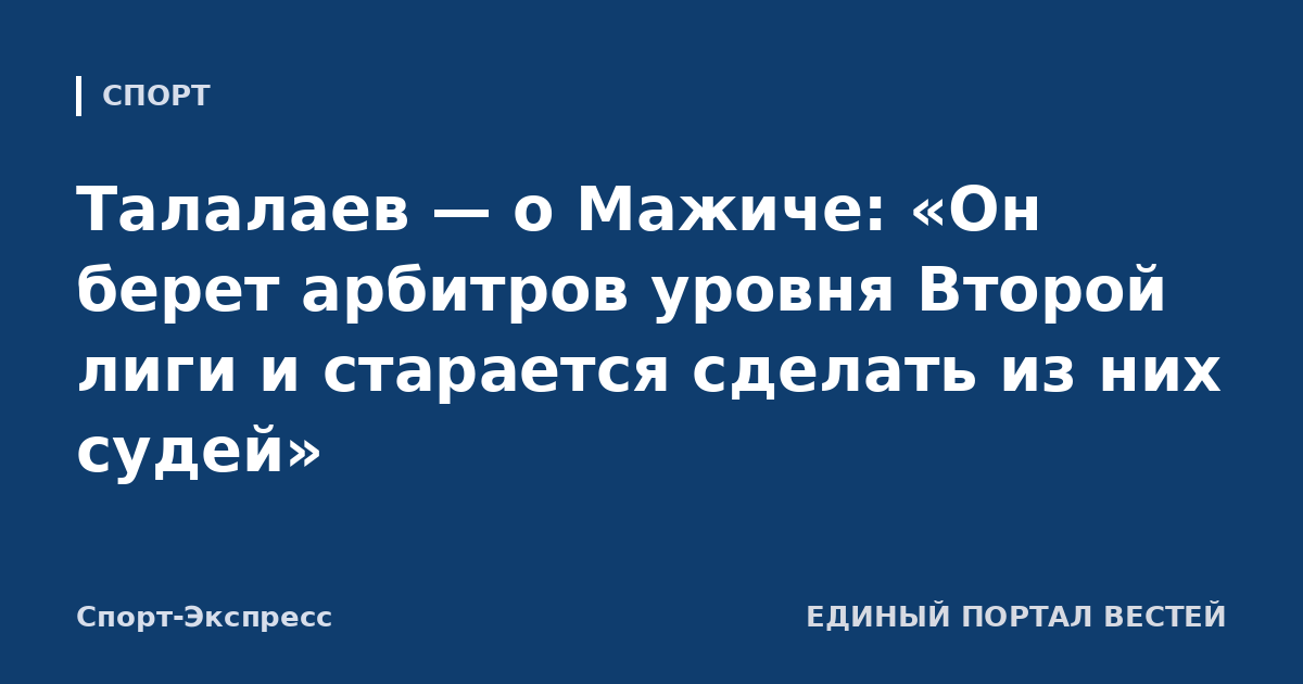 Талалаев — о Мажиче: «Он берет арбитров уровня Второй лиги и старается сделать из них судей»