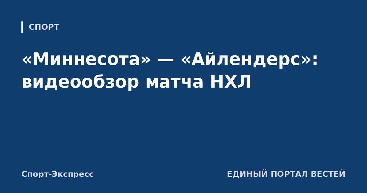 «Миннесота» — «Айлендерс»: видеообзор матча НХЛ